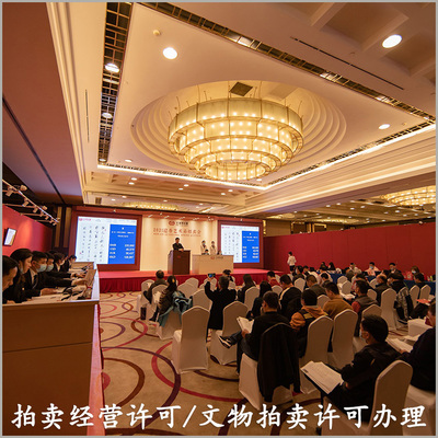 如何注冊(cè)文物拍賣行及申領(lǐng)文物拍賣經(jīng)營(yíng)許可證與各類商品拍賣資質(zhì)全攻略